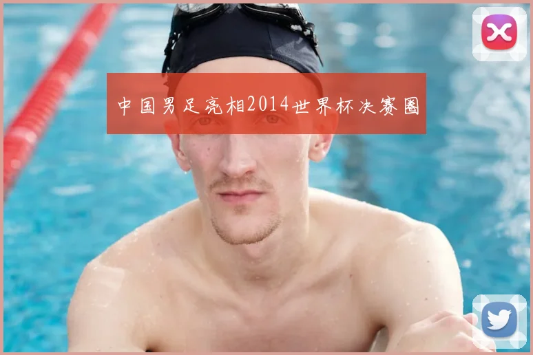 中国男足亮相2014世界杯决赛圈