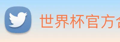 世界杯官方合作网站 Logo